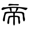 帝: clerical script 帝: clerical script