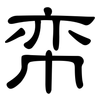 帟: clerical script