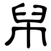 帠: clerical script 帠: clerical script