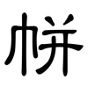 帡: clerical script