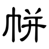 帡: clerical script