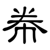 帣: clerical script