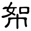 帤: clerical script