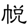 帨: clerical script