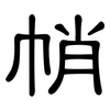 帩: clerical script