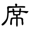 席: clerical script 席: clerical script