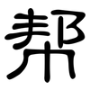 帮: clerical script 帮: clerical script