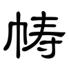 帱: clerical script