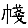帴: clerical script