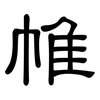 帷: clerical script 帷: clerical script