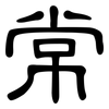 常: clerical script 常: clerical script