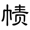 帻: clerical script