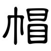 帽: clerical script 帽: clerical script