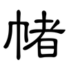 帾: clerical script