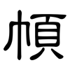 幁: clerical script 幁: clerical script