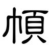 幁: clerical script