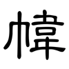 幃: clerical script