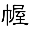 幄: clerical script