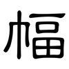 幅: clerical script 幅: clerical script