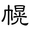 幌: clerical script