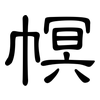幎: clerical script