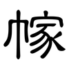幏: clerical script