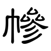 幓: clerical script