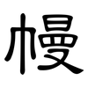 幔: clerical script
