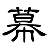 幕: clerical script 幕: clerical script