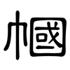 幗: clerical script