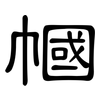 幗: clerical script