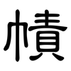 幘: clerical script