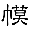 幙: clerical script