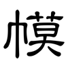 幙: clerical script