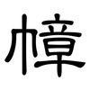幛: clerical script