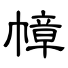 幛: clerical script