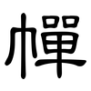 幝: clerical script