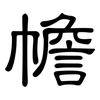 幨: clerical script