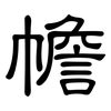 幨: clerical script