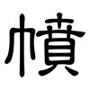 幩: clerical script