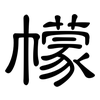 幪: clerical script