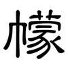 幪: clerical script