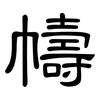 幬: clerical script