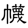 幭: clerical script