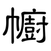 幮: clerical script