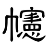 幰: clerical script