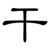 干: clerical script 干: clerical script