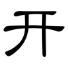 幵: clerical script