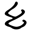 幺: clerical script 幺: clerical script