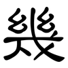 幾: clerical script 幾: clerical script